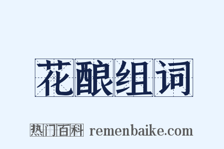 花酿组词是什么意思的图片